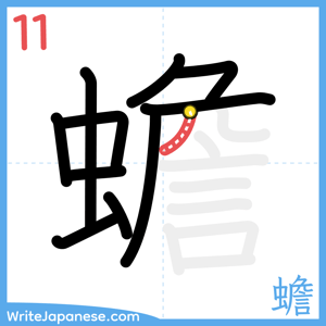 How to write "蟾" - stroke 11