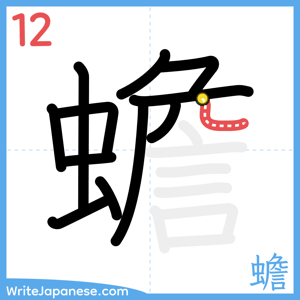 How to write "蟾" - stroke 12