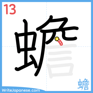 How to write "蟾" - stroke 13