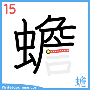 How to write "蟾" - stroke 15