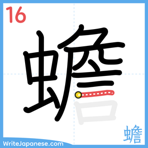 How to write "蟾" - stroke 16