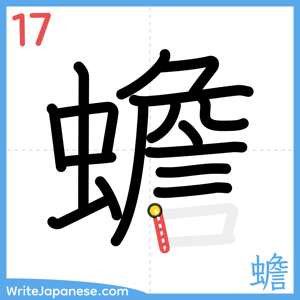 How to write "蟾" - stroke 17