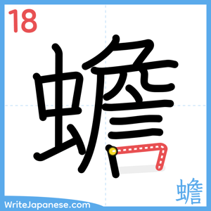 How to write "蟾" - stroke 18