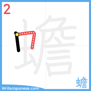 How to write "蟾" - stroke 2
