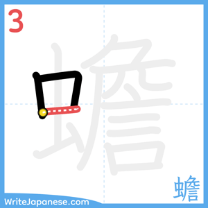 How to write "蟾" - stroke 3
