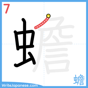 How to write "蟾" - stroke 7