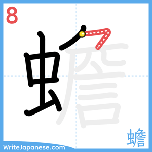 How to write "蟾" - stroke 8