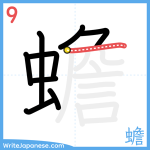 How to write "蟾" - stroke 9