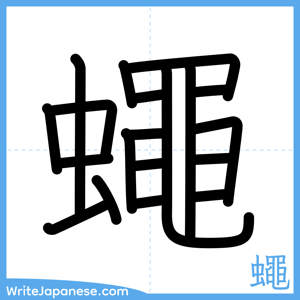 How to write "蠅" - complete stroke order