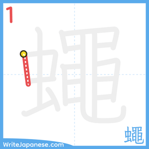 How to write "蠅" - stroke 1