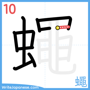 How to write "蠅" - stroke 10
