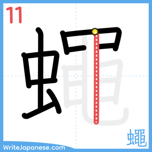 How to write "蠅" - stroke 11