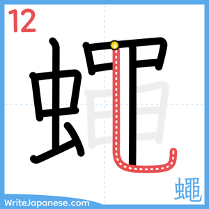 How to write "蠅" - stroke 12