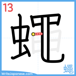 How to write "蠅" - stroke 13