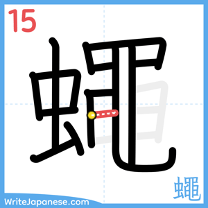How to write "蠅" - stroke 15