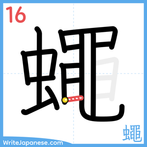 How to write "蠅" - stroke 16