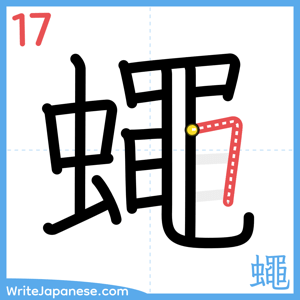 How to write "蠅" - stroke 17