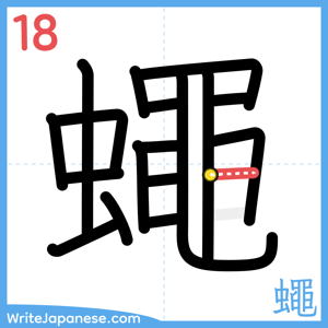 How to write "蠅" - stroke 18