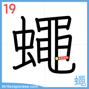 How to write "蠅" - stroke 19