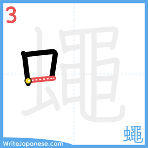How to write "蠅" - stroke 3