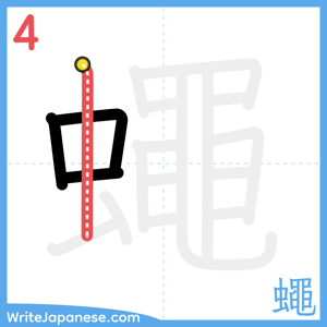 How to write "蠅" - stroke 4