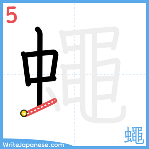 How to write "蠅" - stroke 5