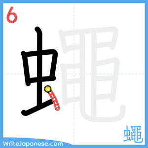 How to write "蠅" - stroke 6