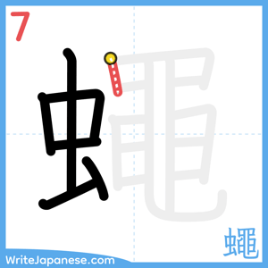 How to write "蠅" - stroke 7