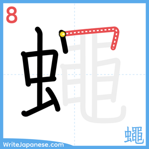 How to write "蠅" - stroke 8