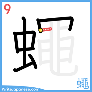 How to write "蠅" - stroke 9