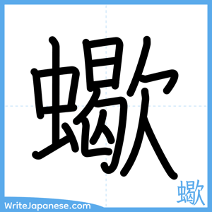 How to write "蠍" - complete stroke order