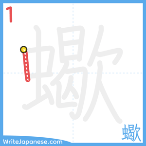 How to write "蠍" - stroke 1