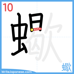 How to write "蠍" - stroke 10