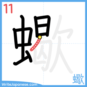 How to write "蠍" - stroke 11