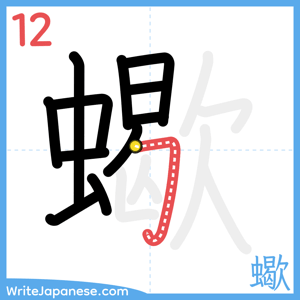 How to write "蠍" - stroke 12