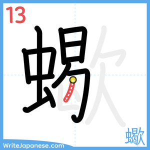How to write "蠍" - stroke 13