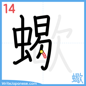 How to write "蠍" - stroke 14