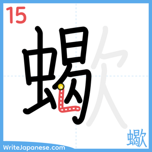 How to write "蠍" - stroke 15
