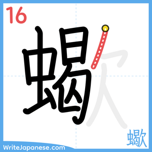How to write "蠍" - stroke 16
