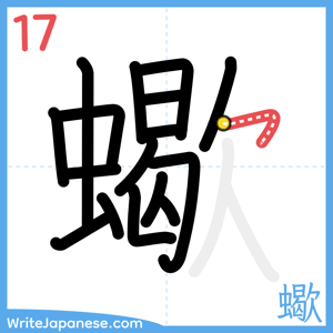 How to write "蠍" - stroke 17