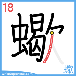 How to write "蠍" - stroke 18