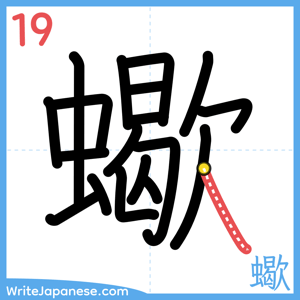 How to write "蠍" - stroke 19