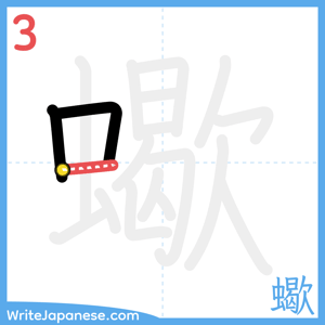 How to write "蠍" - stroke 3