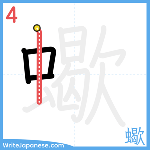 How to write "蠍" - stroke 4