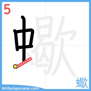 How to write "蠍" - stroke 5