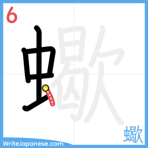 How to write "蠍" - stroke 6