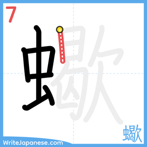 How to write "蠍" - stroke 7