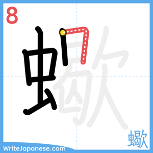 How to write "蠍" - stroke 8