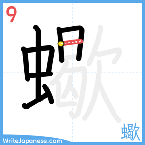 How to write "蠍" - stroke 9