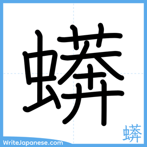 How to write "蠎" - complete stroke order